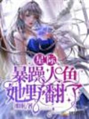 星際:暴躁人魚她野翻了 星際:暴躁人魚她野翻了