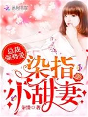 總裁強勢愛:染指,小甜妻! 總裁強勢愛:染指,小甜妻!