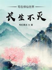 苟在修仙世界長生不滅 苟在修仙世界長生不滅