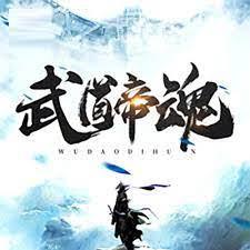 武道帝魂陳楓 武道帝魂陳楓