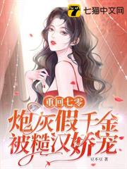 重回七零,炮灰假千金被糙漢嬌寵 重回七零,炮灰假千金被糙漢嬌寵