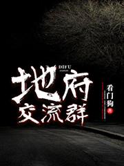 地府交流群 地府交流群