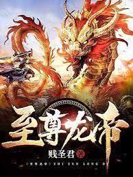 至尊龍帝 至尊龍帝