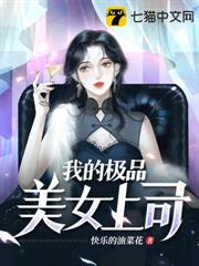 我的極品美女上司 我的極品美女上司