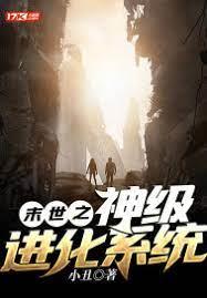 末世之神級進化系統 末世之神級進化系統