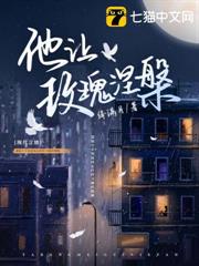 他讓玫瑰涅盤