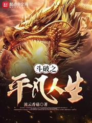 斗破之平凡人生 斗破之平凡人生