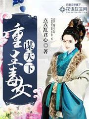 重生毒女謀天下 重生毒女謀天下