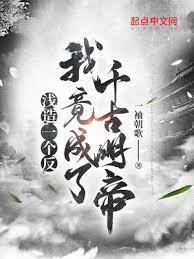 淺造一個反,我竟成了千古明帝 淺造一個反,我竟成了千古明帝