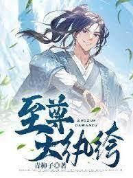 至尊大紈絝 至尊大紈絝
