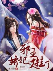 邪王嬌妃，又掛了！
