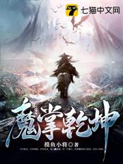 魔掌乾坤 魔掌乾坤