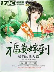 福妻嫁到 福妻嫁到
