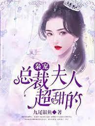 梟寵,總裁夫人超甜的 梟寵,總裁夫人超甜的