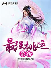 最強桃運系統 最強桃運系統