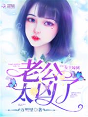 女王嫁到:老公,太兇了 女王嫁到:老公,太兇了
