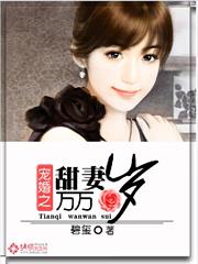 寵婚之甜妻萬萬歲 寵婚之甜妻萬萬歲