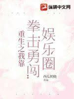 重生之我靠拳擊勇闖娛樂圈 重生之我靠拳擊勇闖娛樂圈