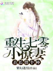 重生七零小撩妻:首長,借個種 重生七零小撩妻:首長,借個種