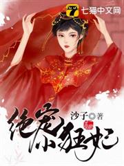 絕寵小狂妃 絕寵小狂妃