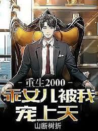 重生2000,乖女兒被我寵上天 重生2000,乖女兒被我寵上天