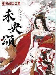 未央頌 未央頌