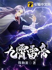 九霄雷帝