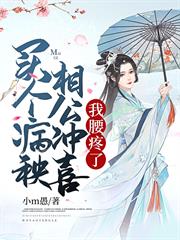 買個病秧相公沖喜,我腰疼了 買個病秧相公沖喜,我腰疼了