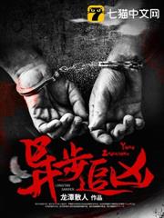 異步追兇 異步追兇