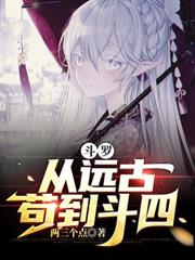 斗羅:從遠古苟到斗四 斗羅:從遠古苟到斗四