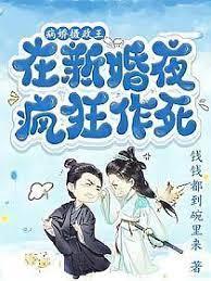 病嬌攝政王在新婚夜瘋狂作死 病嬌攝政王在新婚夜瘋狂作死