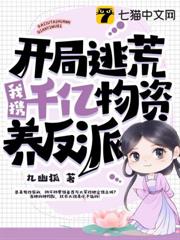 開局逃荒,我攜千億物資養反派 開局逃荒,我攜千億物資養反派
