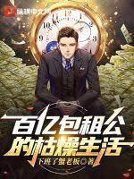 百億包租公的枯燥生活 百億包租公的枯燥生活
