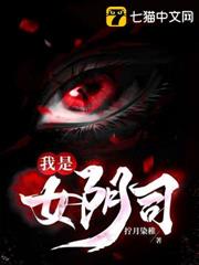 我是女陰司
