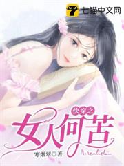 快穿之女人何苦 快穿之女人何苦