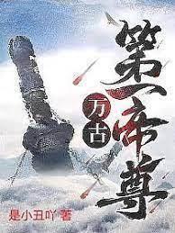 萬古第一帝尊 萬古第一帝尊