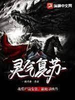 靈氣復甦:我摸屍就變強,遍地尋凶獸 靈氣復甦:我摸屍就變強,遍地尋凶獸