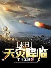 末日天災降臨 末日天災降臨