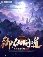 御仙問道
