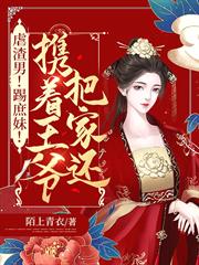 虐渣男!踢庶妹!攜著王爺把家還 虐渣男!踢庶妹!攜著王爺把家還