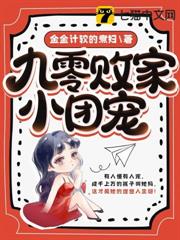 九零敗家小團寵 九零敗家小團寵