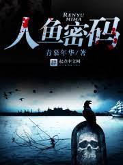 人魚密碼 人魚密碼