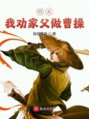 明末：我勸家父做曹操
