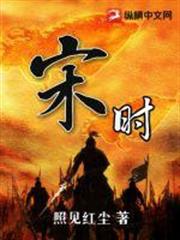 宋時