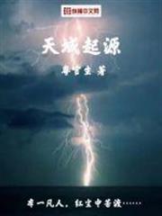 天域起源 天域起源