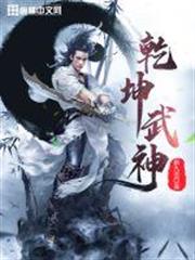乾坤武神 乾坤武神