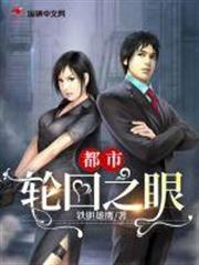 都市輪迴之眼 都市輪迴之眼