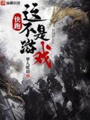 快跑,這不是遊戲! 快跑,這不是遊戲!