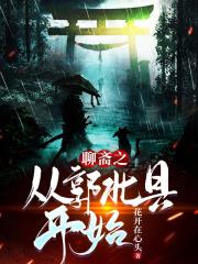 聊齋之從郭北縣開始 聊齋之從郭北縣開始