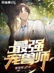 最強寵獸師 最強寵獸師